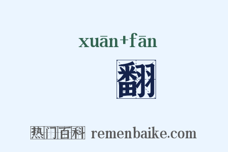 翾翻是什么意思的图片